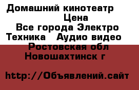 Домашний кинотеатр Samsung HD-DS100 › Цена ­ 1 499 - Все города Электро-Техника » Аудио-видео   . Ростовская обл.,Новошахтинск г.